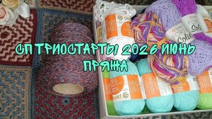 СП ТРИОСТАРТЫ 2026|ИЮНЬ|ПРЯЖА|ПЛАНЫ НА НЕДЕЛЮ
