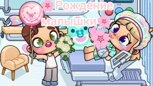 🌸Рождение малышки🌸💕 Злата 🩷 Avatar World 🌍💫🌈