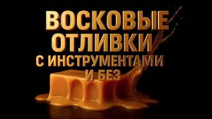 Восковые отливки с инструментами и без