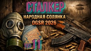 Народная Солянка № 11.  Тайник Кости на Свалке