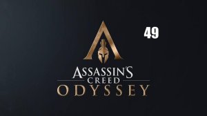 Assassin’s Creed: Odyssey