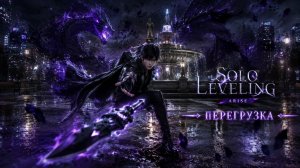 Solo leveling: arise Перегрузка 1 часть от Дракоша