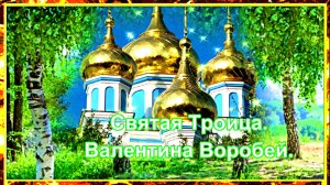 Святая Троица. Валентина Воробей.