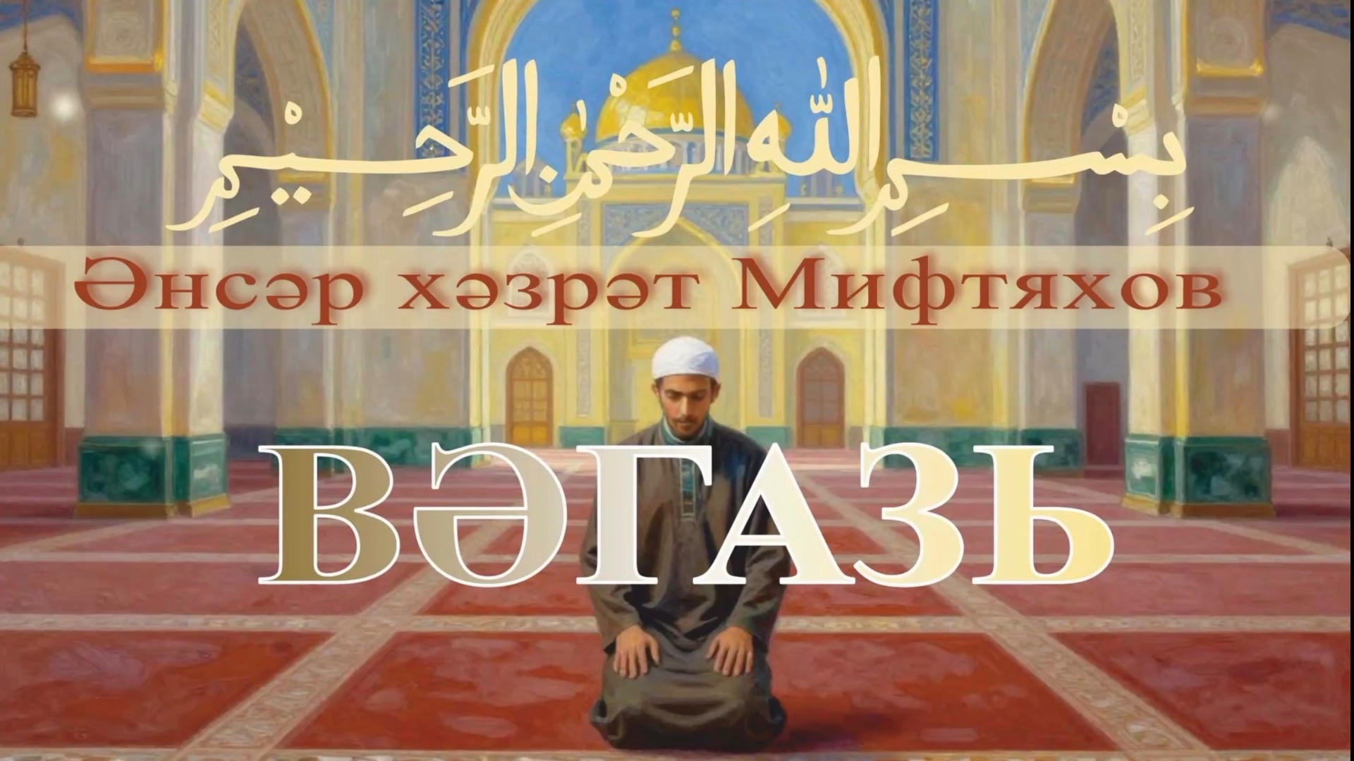 Әнсәр хәзрәт Мифтяхов. смотреть онлайн