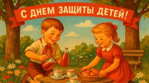 Забота о будущем. С днём защиты детей. Роскошная музыкальная открытка.