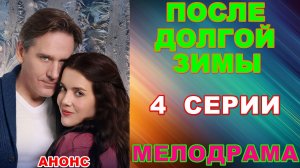 Русские сериалы: Новинки-2026. Мелодрама: «После долгой зимы» - Анонс