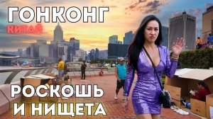 БЕЗУМНЫЙ Гонконг! Нищета, понты и человейники! Это Китай, детка.