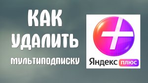 Как удалить мультиподписку яндекс плюс