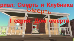 Сериал:  Смерть и Клубника 1 серия:Дом смерти