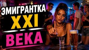 STARYI - Эмигрантка XXI века