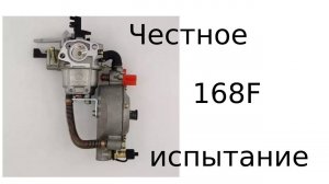 ГАЗОВЫЙ КАРБЮРАТОР , установка и первое испытание