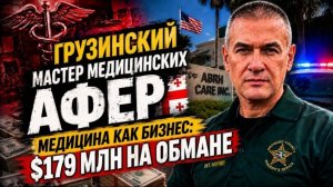 Гера Шериф: ФБР арестовало гражданина Грузии за махинации с медицинскими страховками в США.