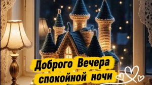 Красивого вечера и спокойной ночи – красивая музыкальная открытка с пожеланиями.