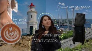 Владивосток: обычная жизнь, тихий влог