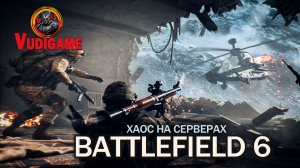 #Battlefield6 / Захват точек и хаос на серверах!