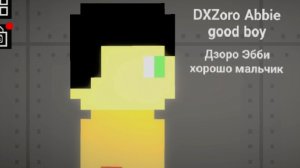 DXZoro Abbie good boy Дзоро Эбби хороший мальчик (Im a good author) (я хороший автор)