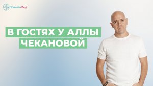 За гранью неизлечимого | Василий Генералов у Аллы Чекановой