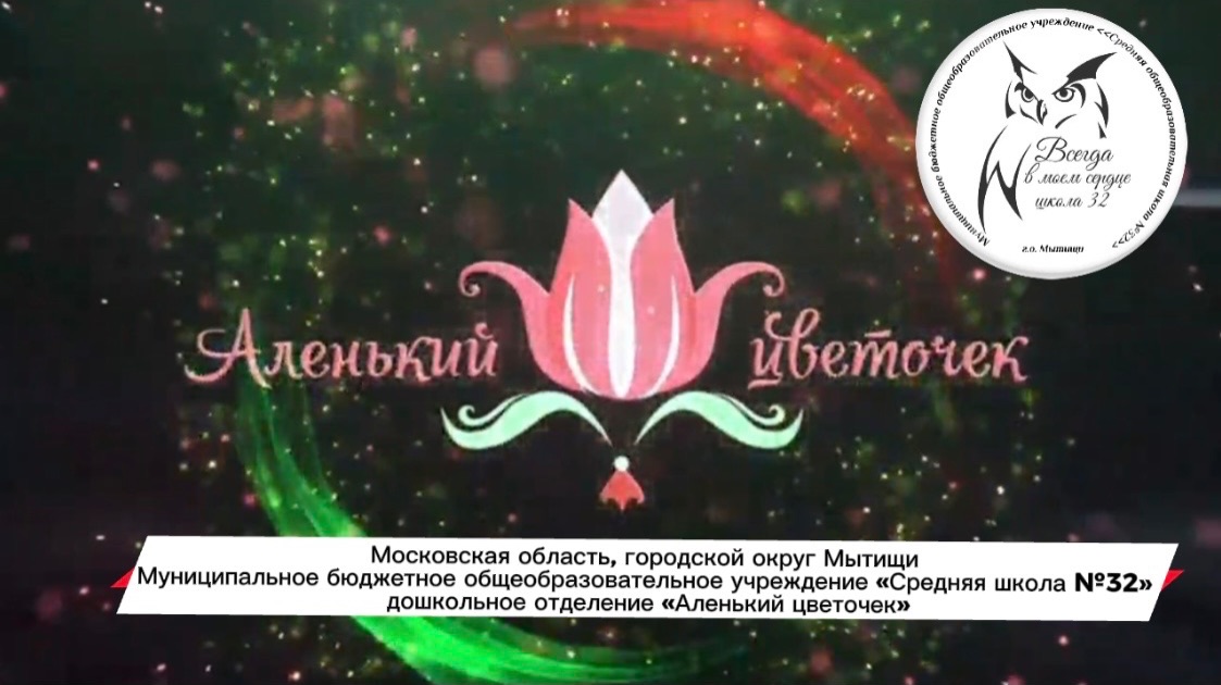 Конкурс «Лучший детский сад - 2026» МБОУ СОШ №32 ДО «Аленький цветочек», г.о.Мытищи смотреть онлайн