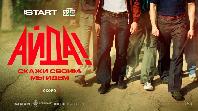 Айда (2026) 1,2,3,4,5,6,7,8 серия обзор смотреть онлайн