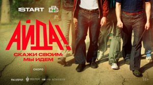 Айда (2026) 1,2,3,4,5,6,7,8 серия обзор