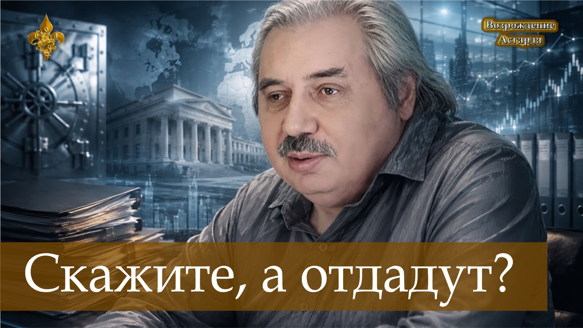 Скажите, а отдадут?