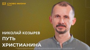 Николай Козырев – Путь христианина