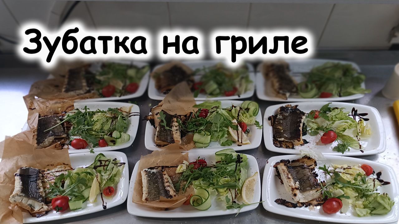 Зубатка на гриле смотреть онлайн