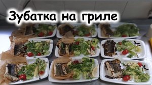 Зубатка на гриле