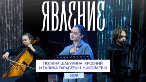«ЯВЛЕНИЕ» - 2026. КОНЦЕРТ АРСЕНИЯ И ГАЛИНЫ ТАРАСЕВИЧ-НИКОЛАЕВЫХ, ПОЛИНЫ ШАБУНИНОЙ