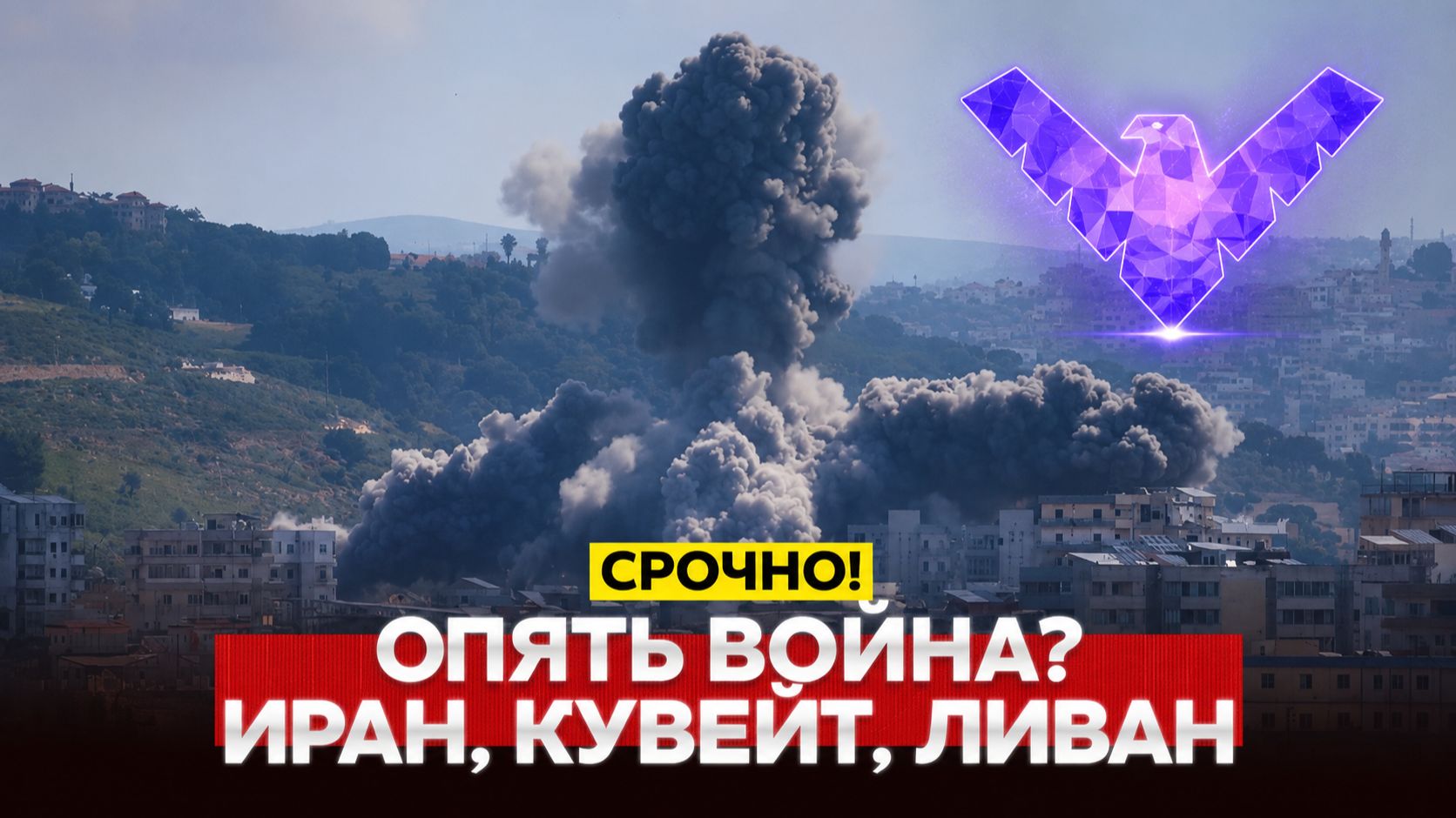 СРОЧНО Снова война Иран ударил по Кувейту США ответили
