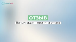 Вакцинация - причина отката. Отзыв