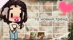 го новый тренд?