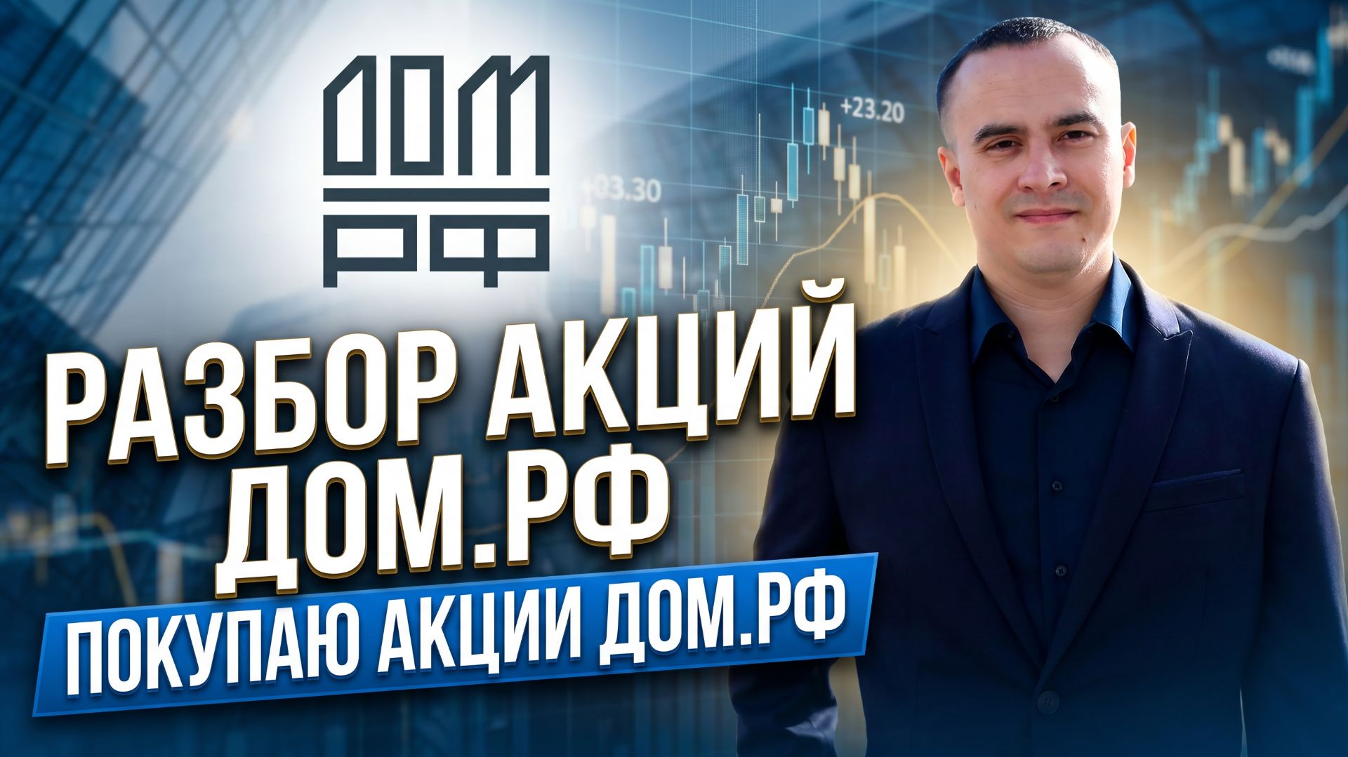 Разбор акций Дом.рф (DOMRF): показатели, дивиденды и риски