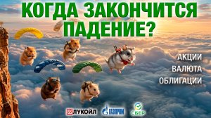 КОГДА закончится падение рынка? Дело вот в чем…