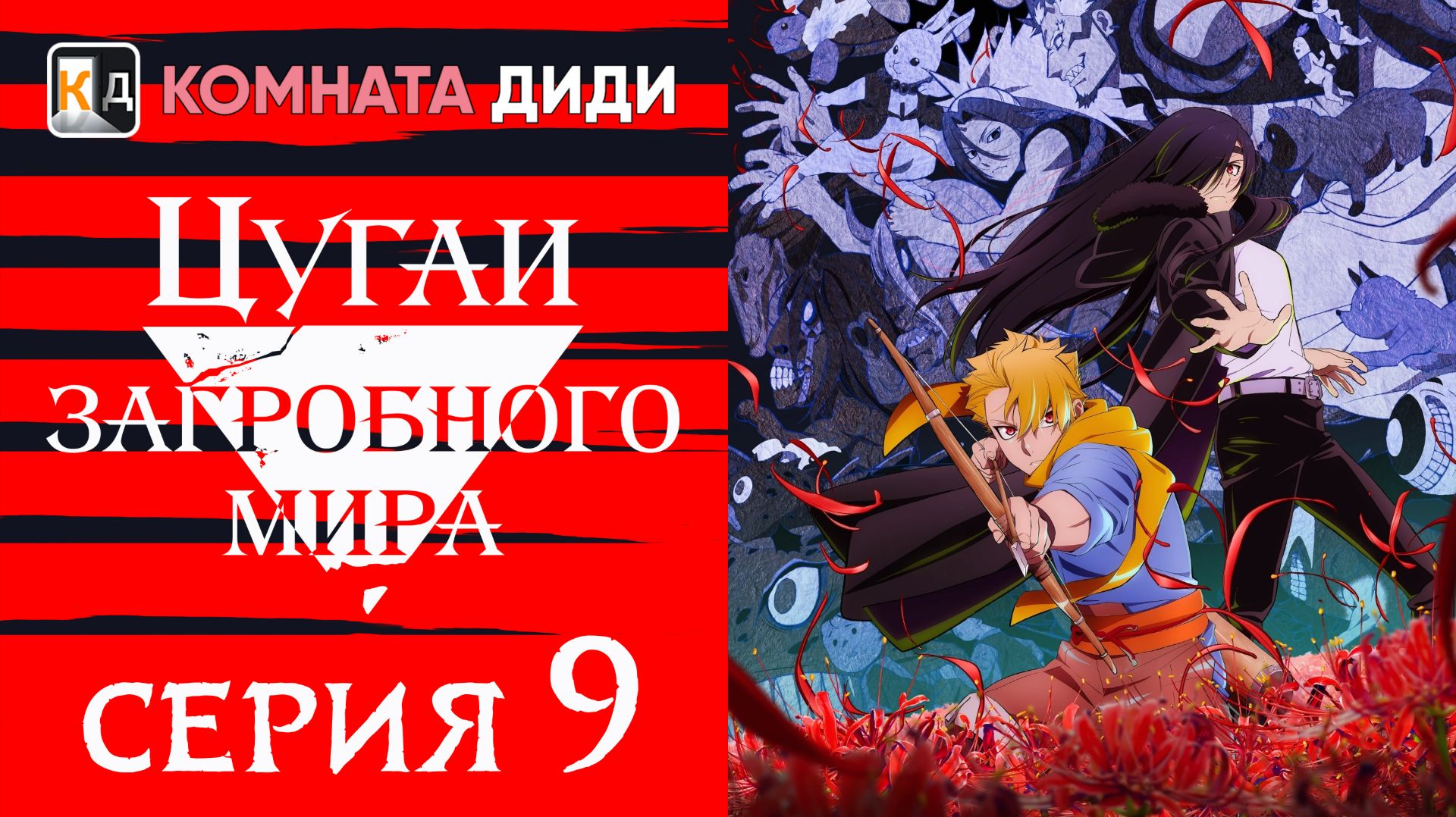 Цугаи загробного мира / Yomi no Tsugai - 9 серия [КОМНАТА ДИДИ]