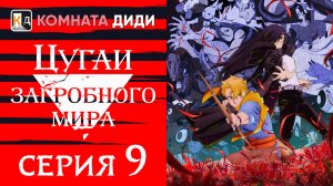Цугаи загробного мира / Yomi no Tsugai - 9 серия [КОМНАТА ДИДИ]