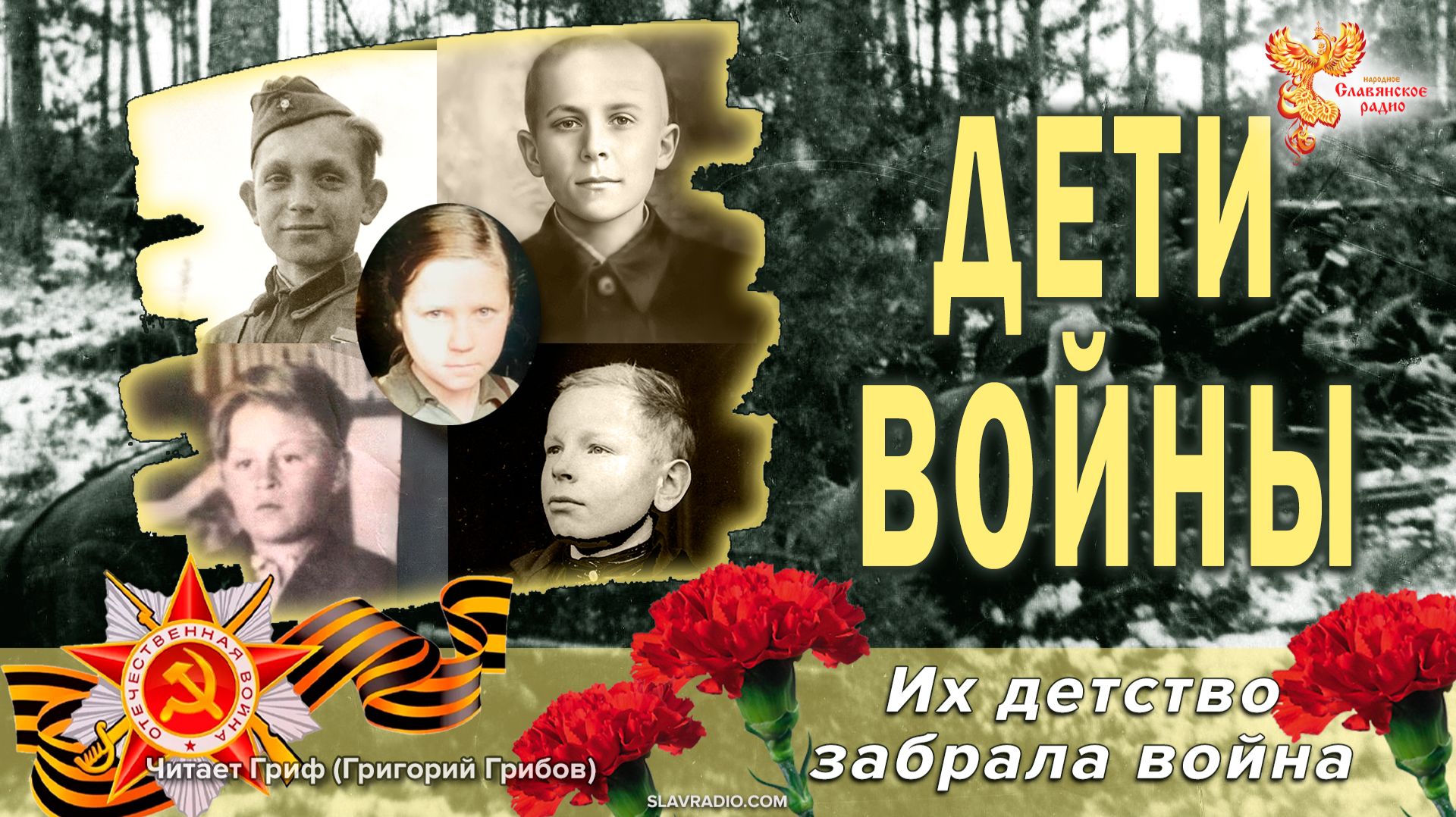 ДЕТИ ВОЙНЫ