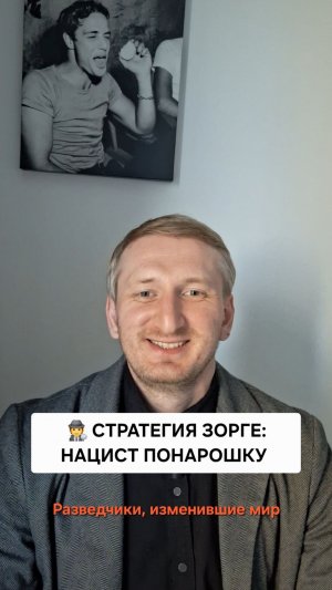 Стратегия Зорге: нацист понарошку