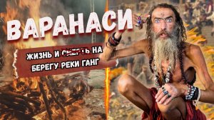Четыре месяца на берегу смерти / Варанаси — фильм на реальных событиях!