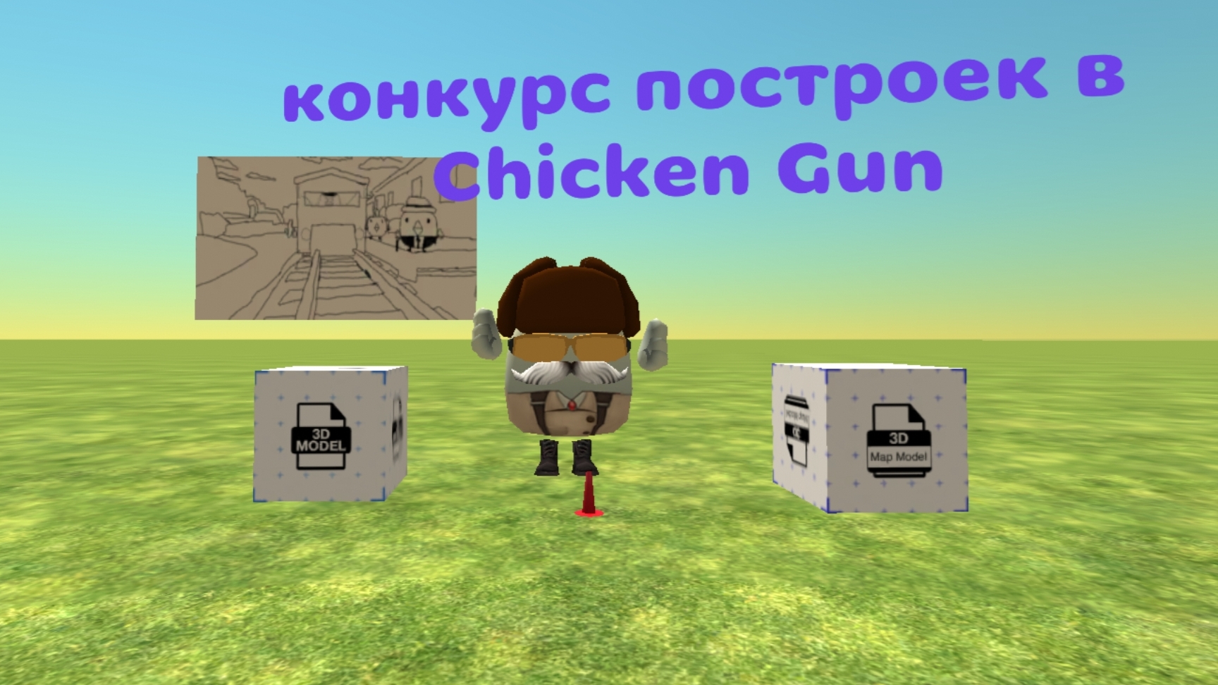 конкурс построек в Chicken Gun