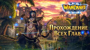 Warcraft III The Frozen Throne | Прохождение Всех Глав #warcraft