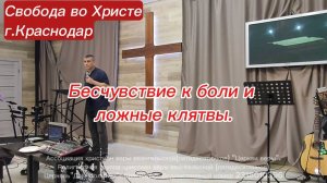 Бесчувствие к боли и ложные клятвы. Антон Черемисин. г. Краснодар