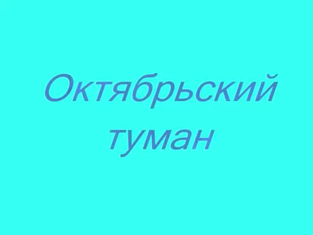 ОКТЯБРЬСКИЙ ТУМАН