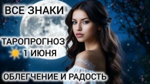 КАРТА ДНЯ 1 ИЮНЯ 2026 ❤ ТАРО ВСЕ ЗНАКИ