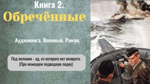 Аудиокнига «Обречённые» Книга 2. (из двух). Роман. Военный.