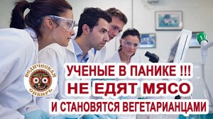 Почему Ученые в Панике, НЕ едят Мясо и становятся Вегетарианцами?