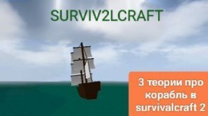 3 ТЕОРИИ ПРО КОРАБЛЬ В survivalcraft 2