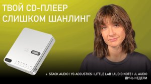 НОВОСТИ HI-FI | МУЗЫКАЛЬНЫЕ ВИДЕО | ПЛЕЙЛИСТ НЕДЕЛИ | АУДИОДРОМ S5E22