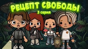 РЕЦЕПТ СВОБОДЫ 3 серия 🌶️ / Milli toca / toca boca / toca world / тока бока / Милли тока / сериал