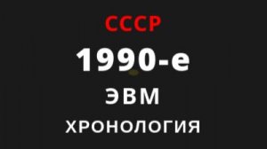 Хронология развития ЭВМ СССР 1990-е